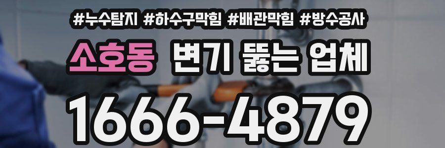 소호동 변기 뚫는 업체