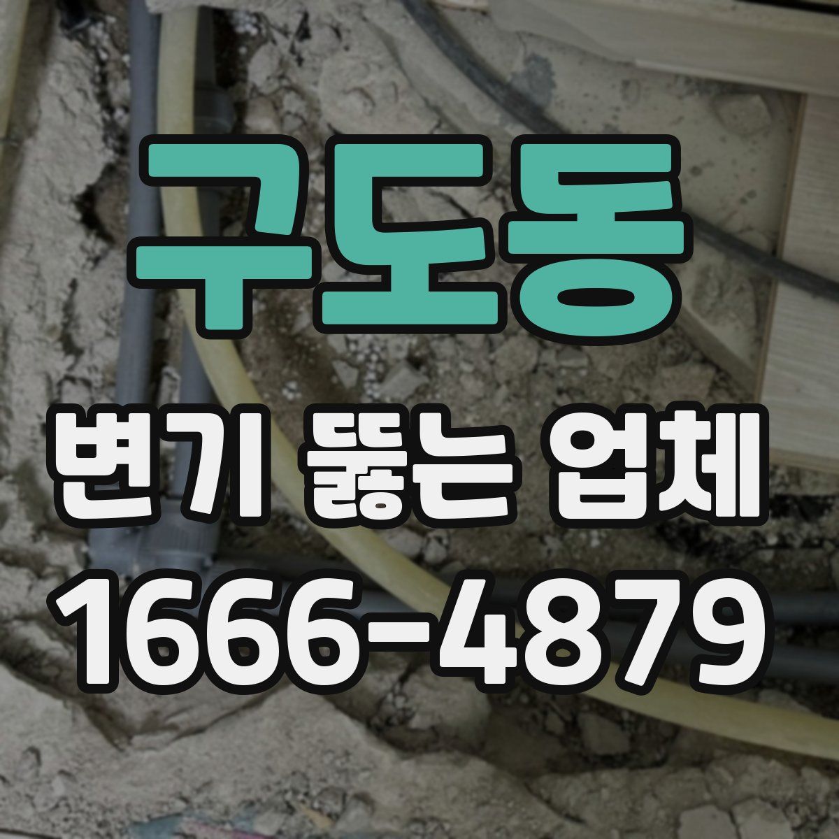 구도동 변기 뚫는 업체