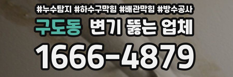 구도동 변기 뚫는 업체