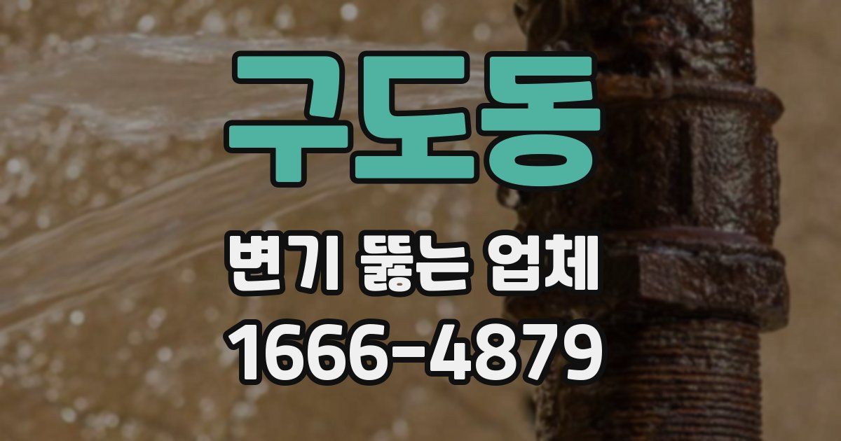구도동 변기 뚫는 업체