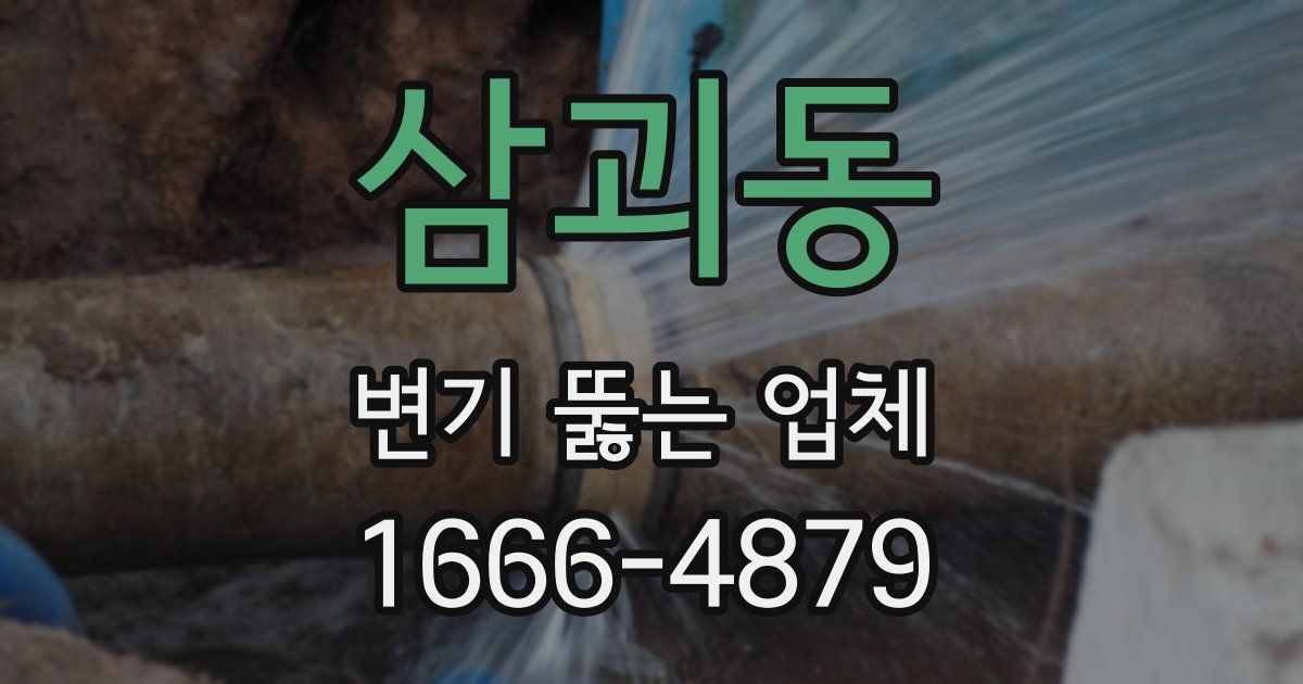 삼괴동 변기 뚫는 업체