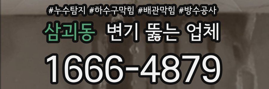 삼괴동 변기 뚫는 업체