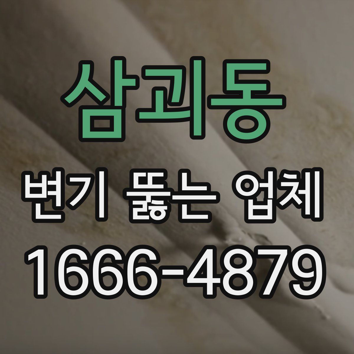 삼괴동 변기 뚫는 업체