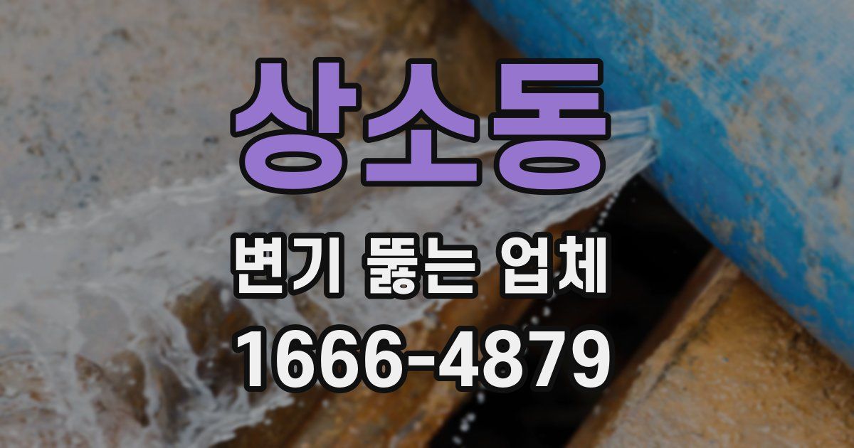 상소동 변기 뚫는 업체