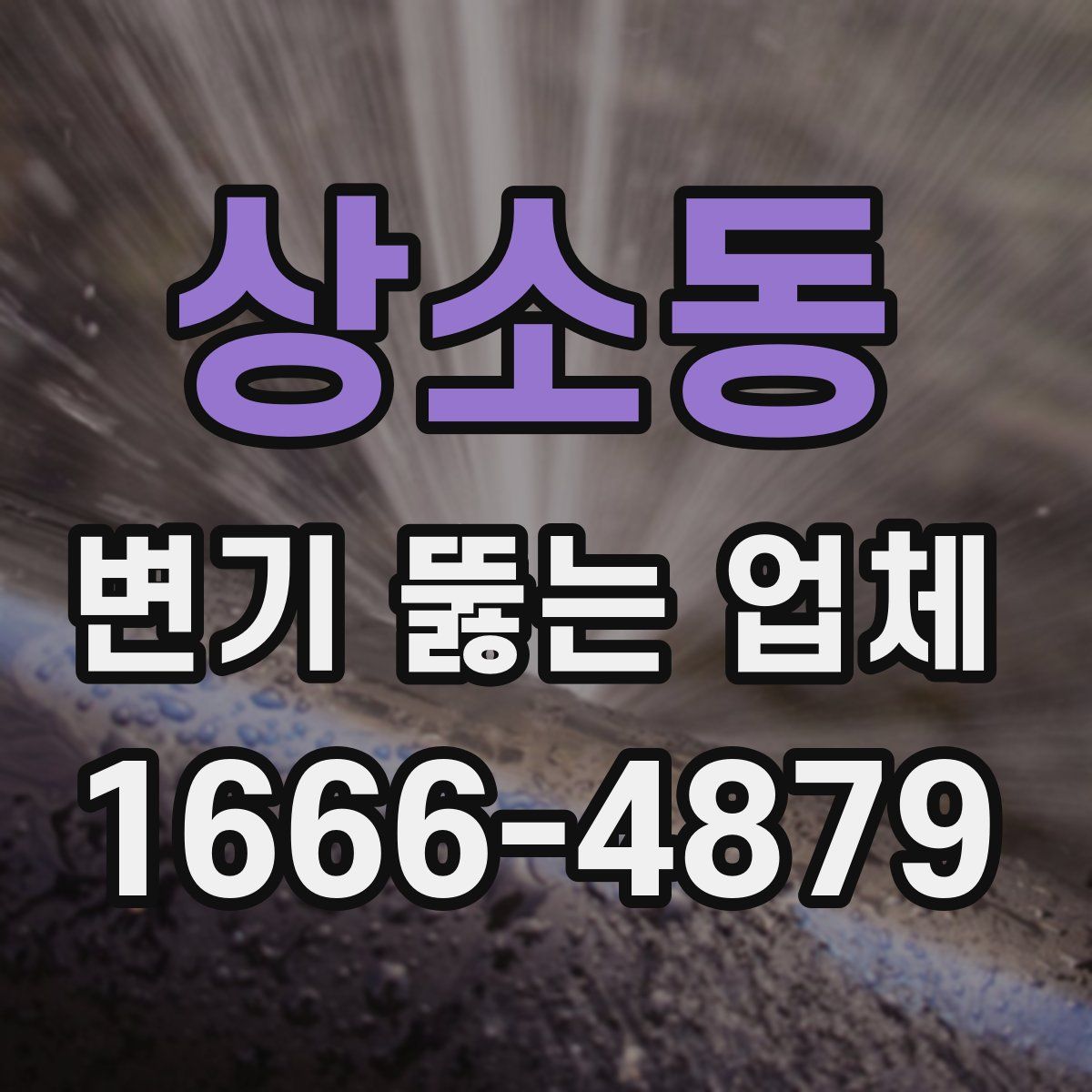 상소동 변기 뚫는 업체