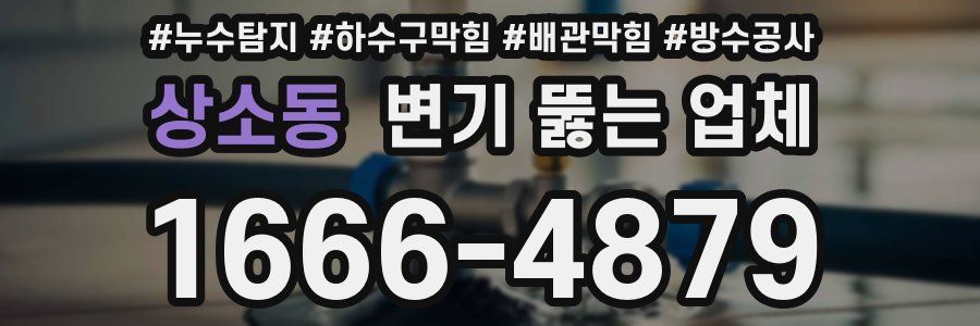 상소동 변기 뚫는 업체
