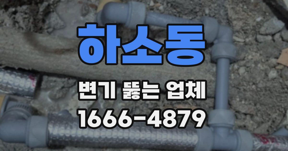 하소동 변기 뚫는 업체