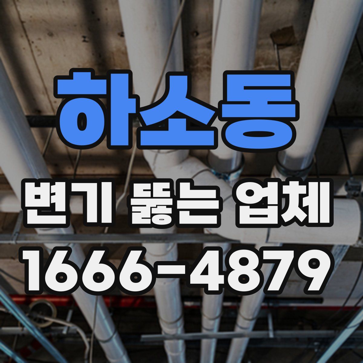 하소동 변기 뚫는 업체