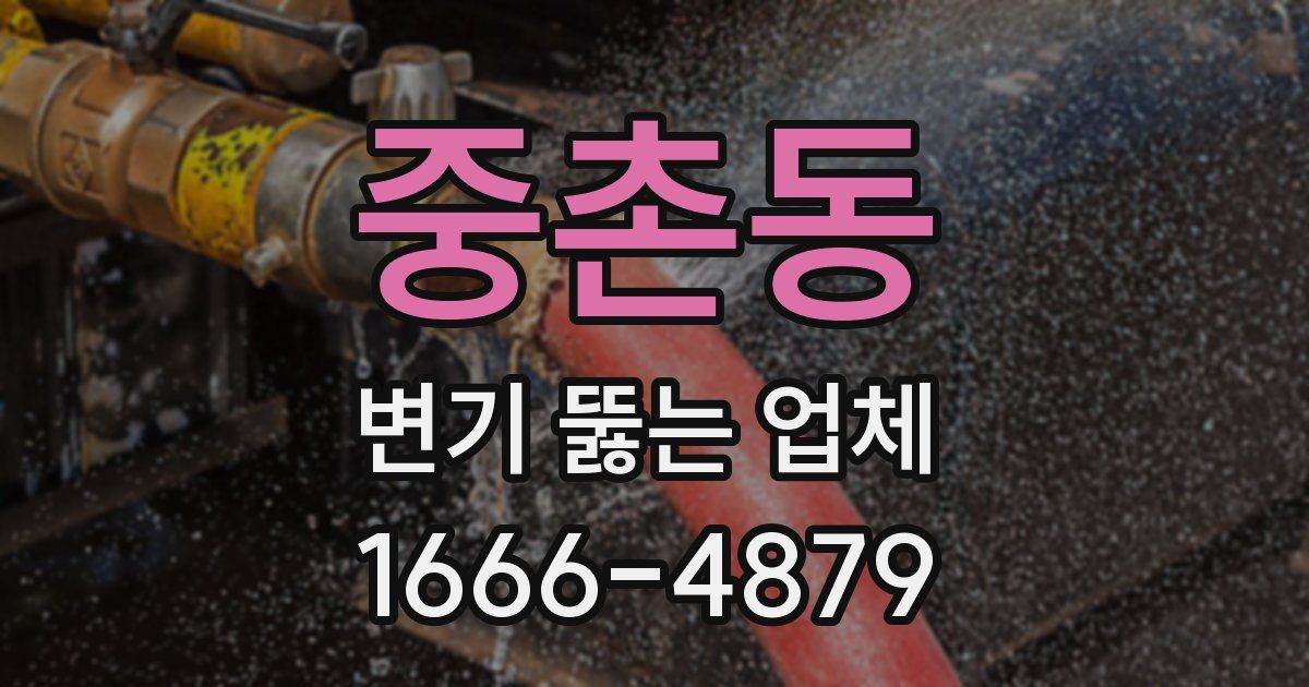 중촌동 변기 뚫는 업체