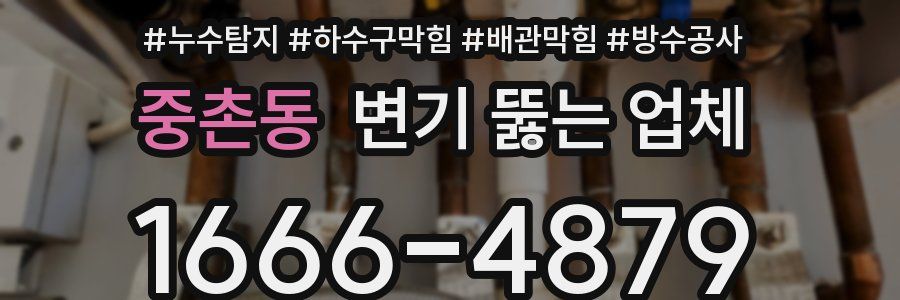 중촌동 변기 뚫는 업체