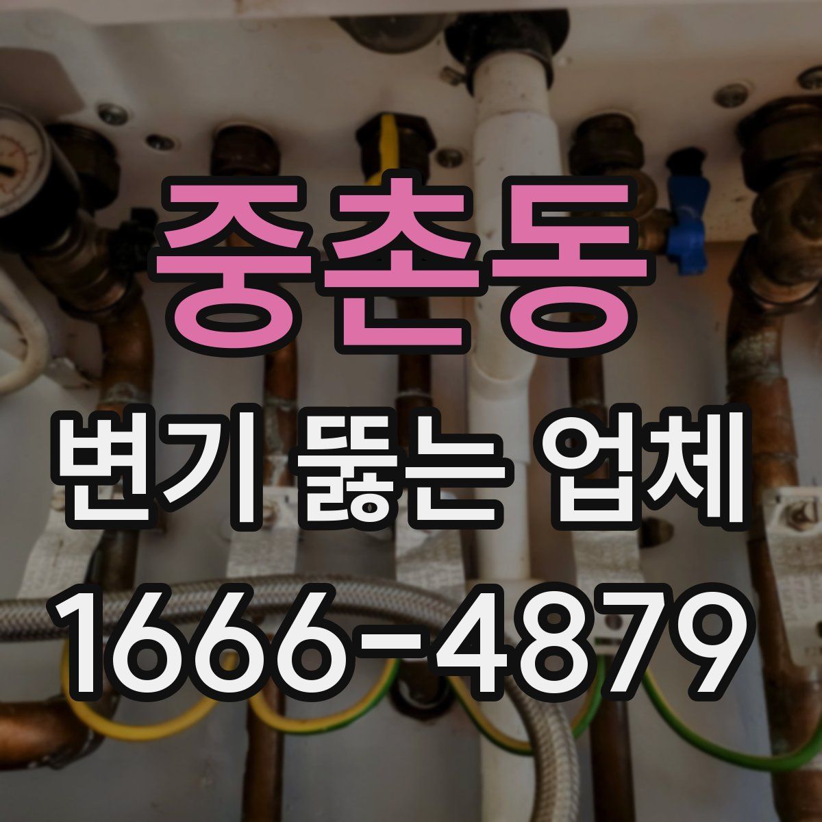 중촌동 변기 뚫는 업체