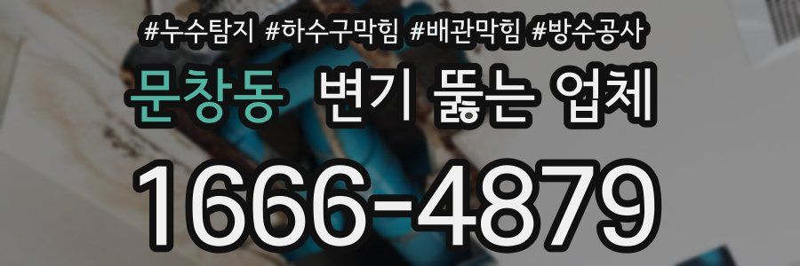 문창동 변기 뚫는 업체
