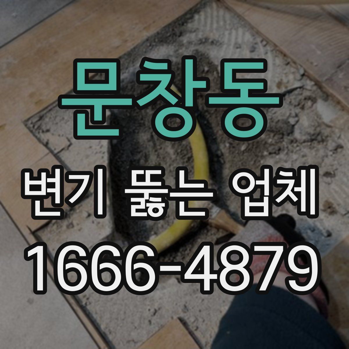 문창동 변기 뚫는 업체