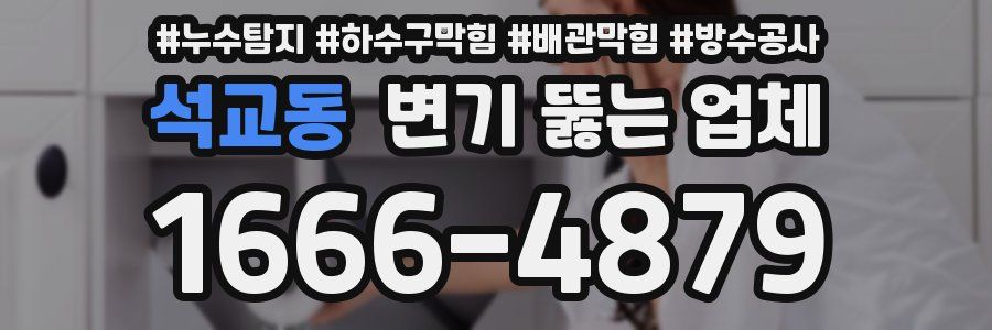 석교동 변기 뚫는 업체