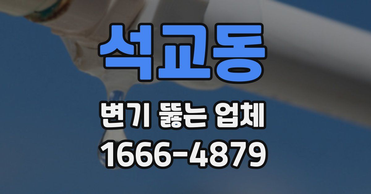 석교동 변기 뚫는 업체