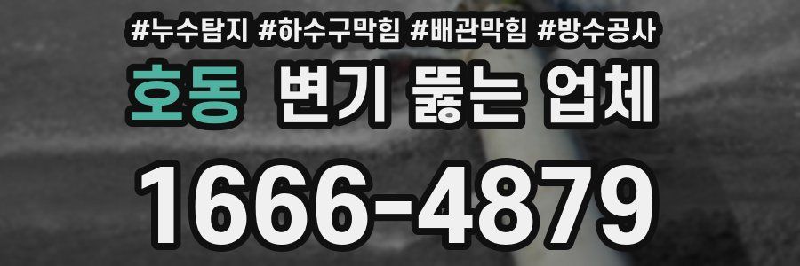 호동 변기 뚫는 업체