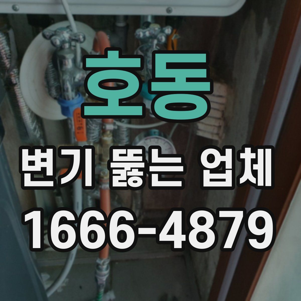 호동 변기 뚫는 업체