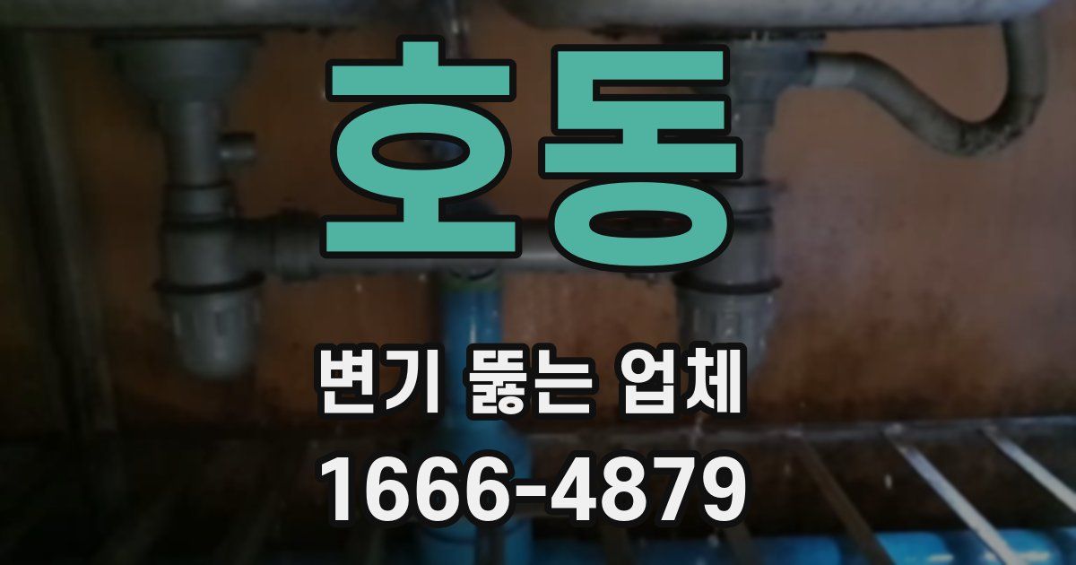호동 변기 뚫는 업체