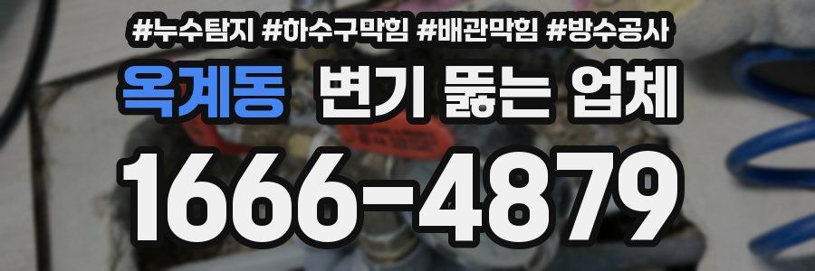 옥계동 변기 뚫는 업체