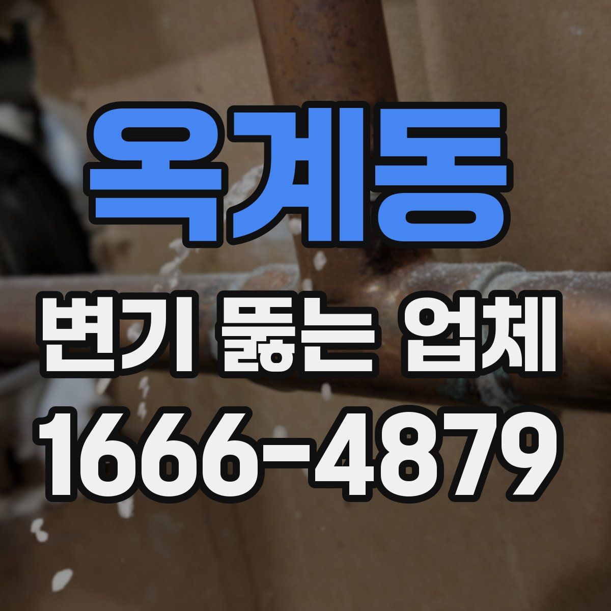 옥계동 변기 뚫는 업체