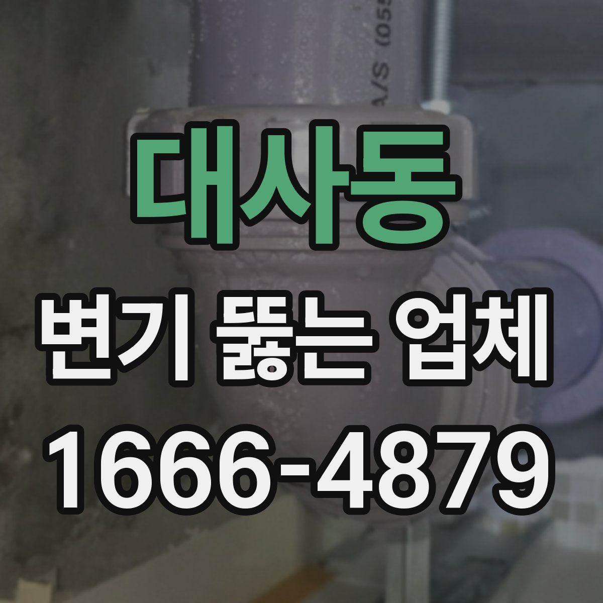 대사동 변기 뚫는 업체