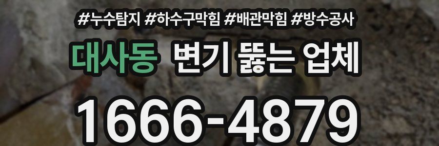 대사동 변기 뚫는 업체