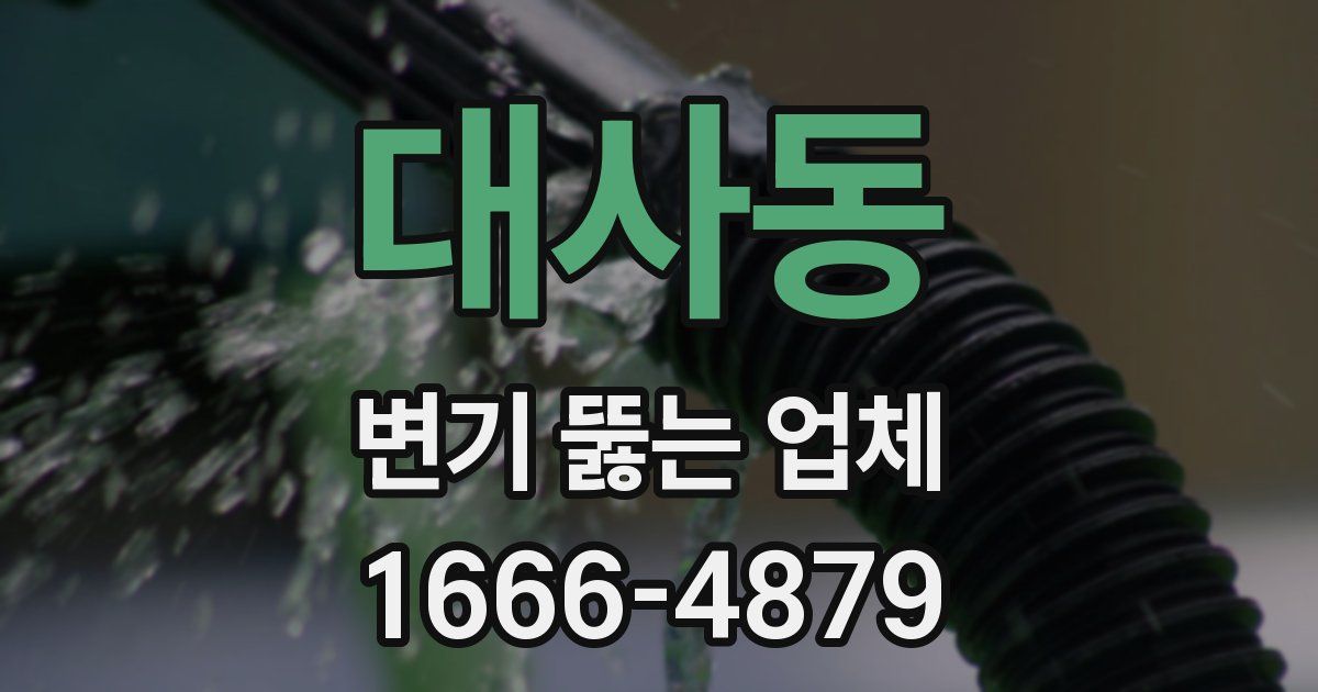 대사동 변기 뚫는 업체