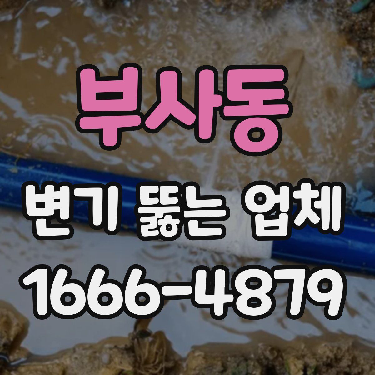 부사동 변기 뚫는 업체