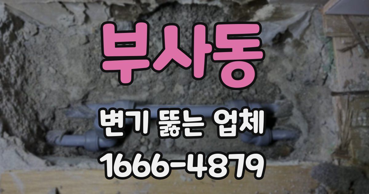 부사동 변기 뚫는 업체