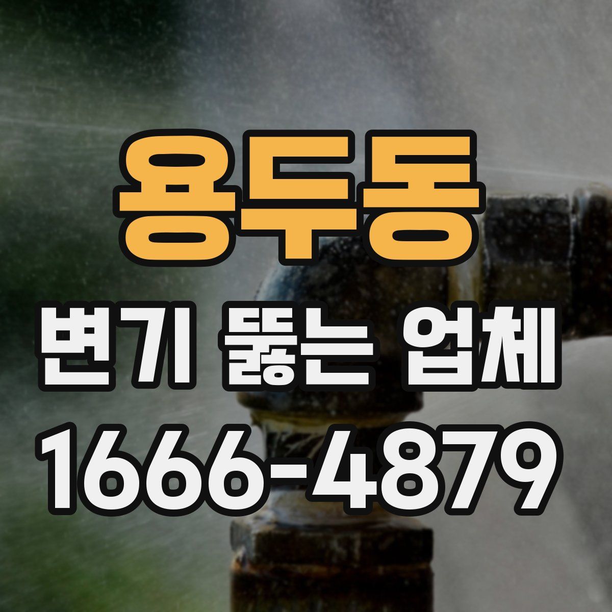 용두동 변기 뚫는 업체