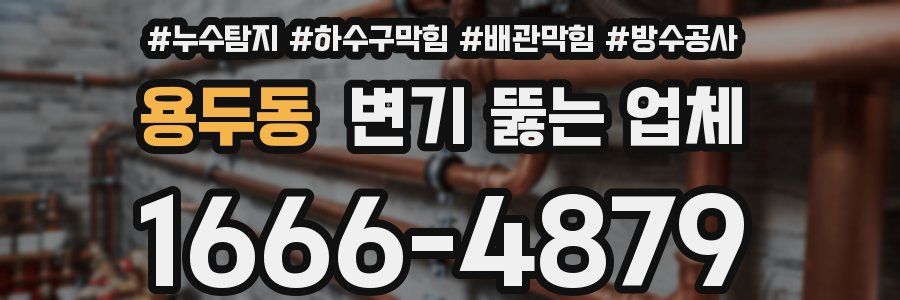 용두동 변기 뚫는 업체