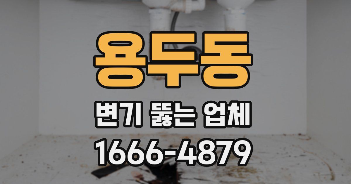 용두동 변기 뚫는 업체
