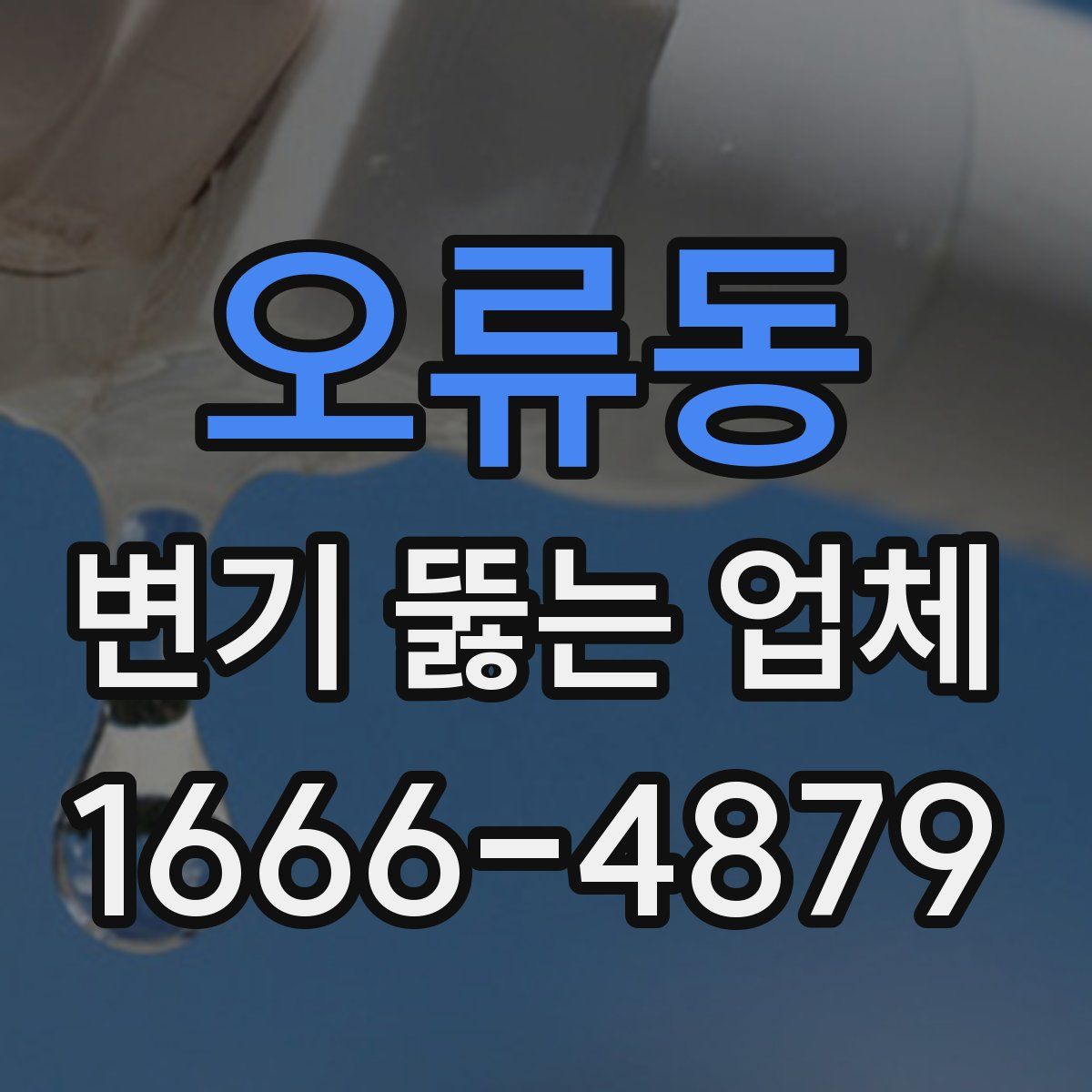 오류동 변기 뚫는 업체