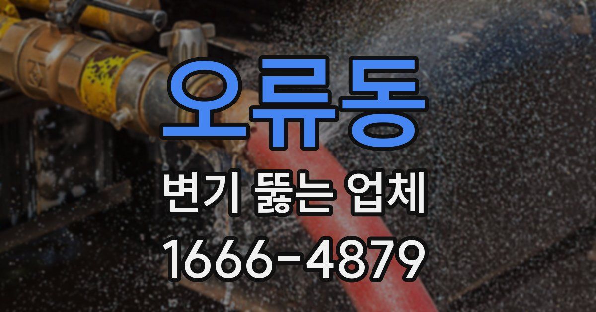 오류동 변기 뚫는 업체