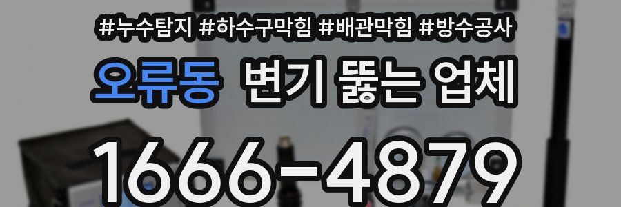 오류동 변기 뚫는 업체