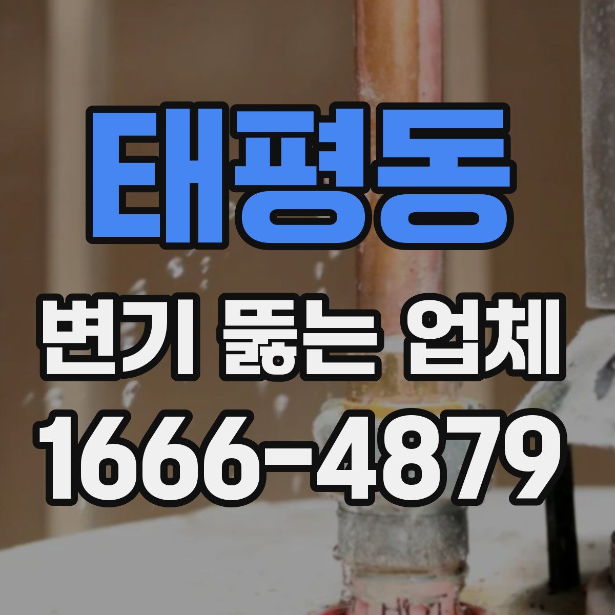 태평동 변기 뚫는 업체