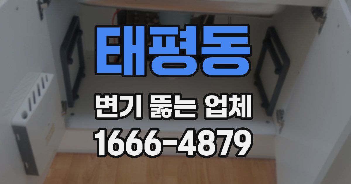 태평동 변기 뚫는 업체