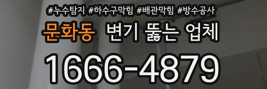 문화동 변기 뚫는 업체