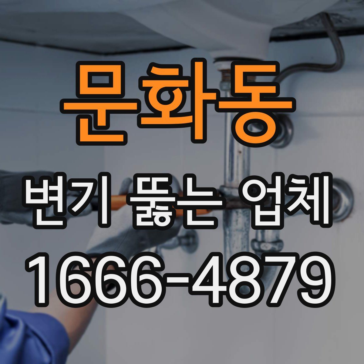 문화동 변기 뚫는 업체