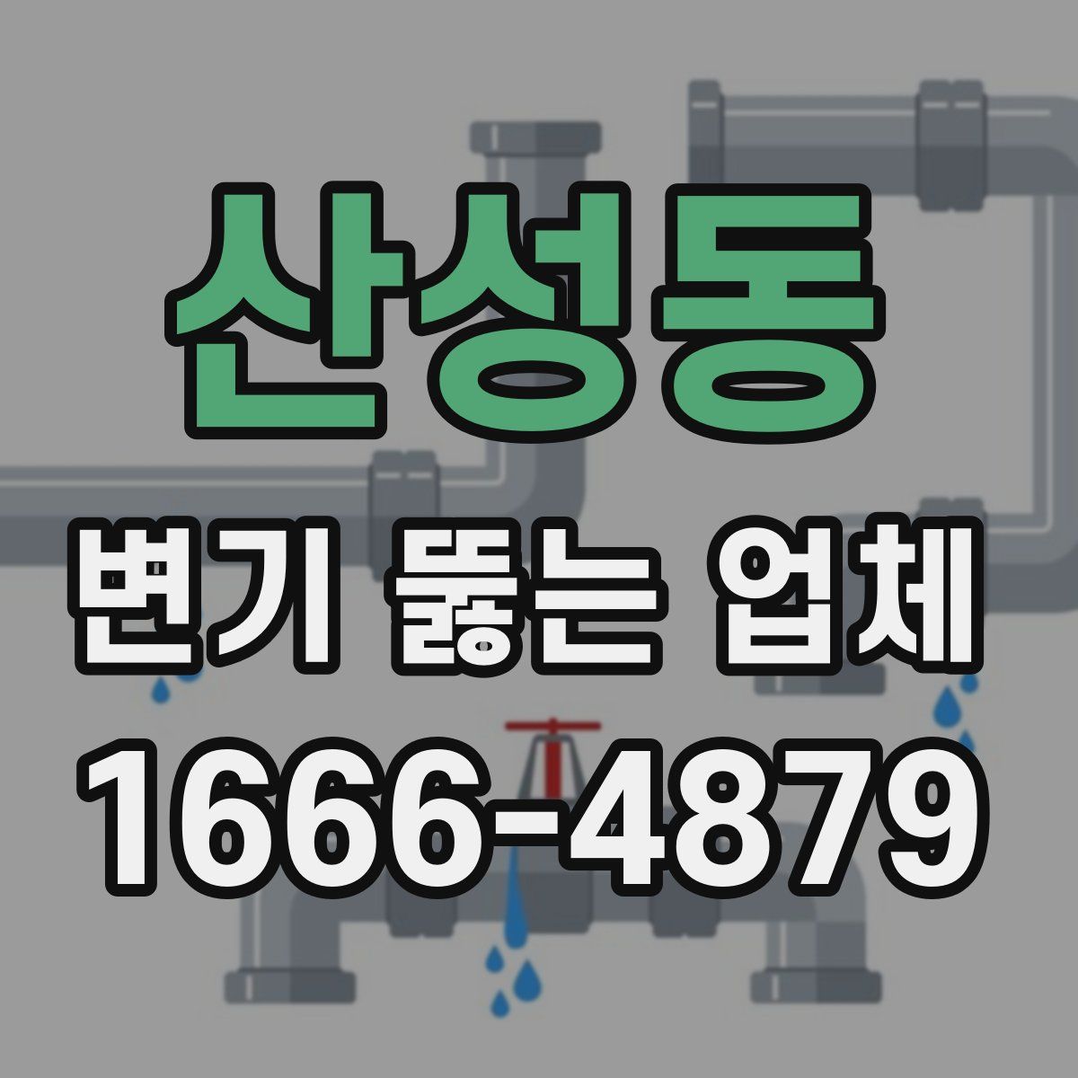 산성동 변기 뚫는 업체