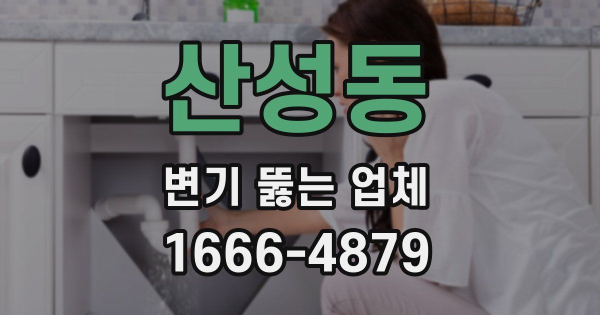 산성동 변기 뚫는 업체