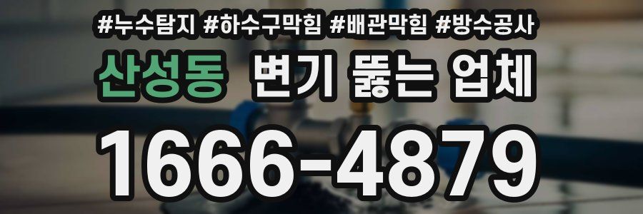 산성동 변기 뚫는 업체