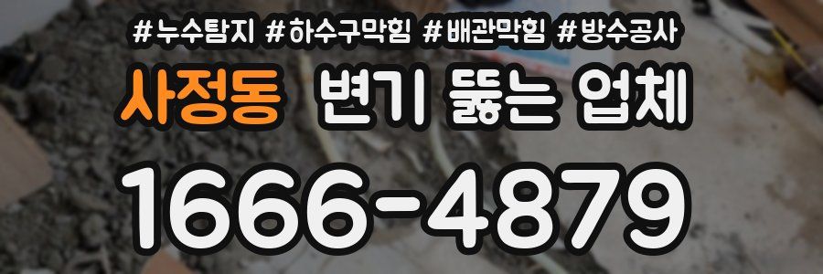 사정동 변기 뚫는 업체