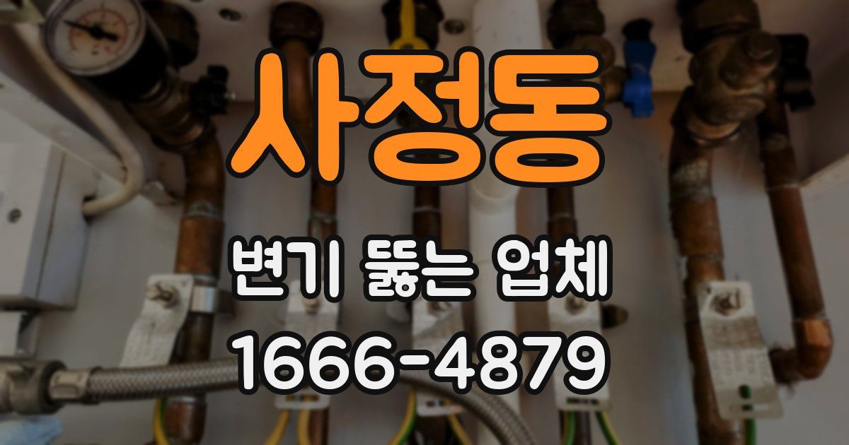 사정동 변기 뚫는 업체