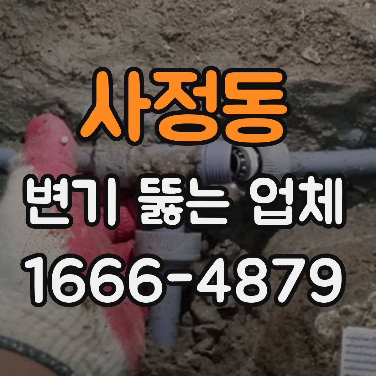 사정동 변기 뚫는 업체