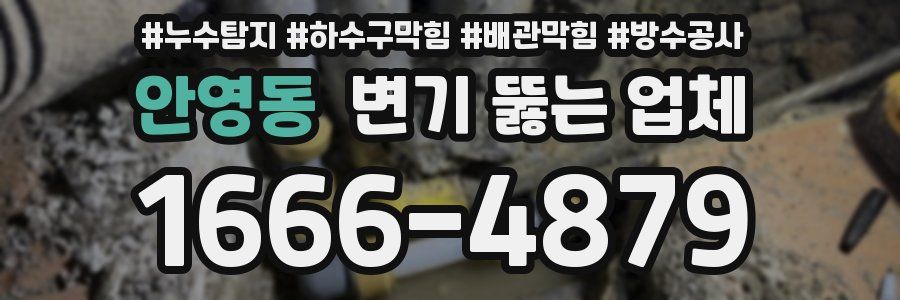 안영동 변기 뚫는 업체