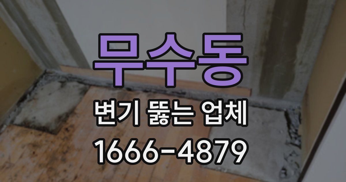무수동 변기 뚫는 업체