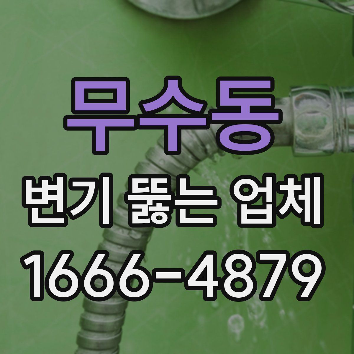 무수동 변기 뚫는 업체