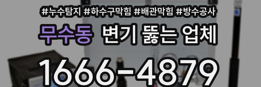 무수동 변기 뚫는 업체