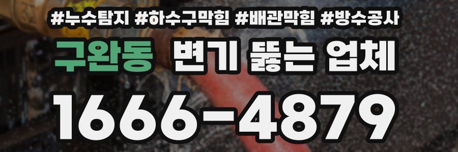구완동 변기 뚫는 업체